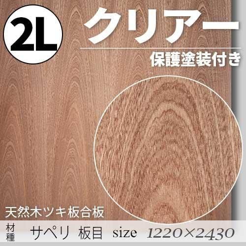 「天然木のツキ板合板」【 サペリ板目 】(無料カット有り)|2Lサイズ・1220×2430(mm)・クリアー塗装(保護塗装)付き・F☆☆☆☆認定工場の商品