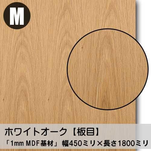 トミー（オーク材） 1ミリ厚の特殊なMDF基材に天然木のツキ板「ホワイトオーク」を