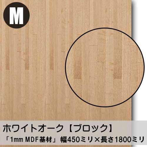 1ミリ厚】ホワイトオークブロックの極薄天然木ツキ板合板「Mサイズ