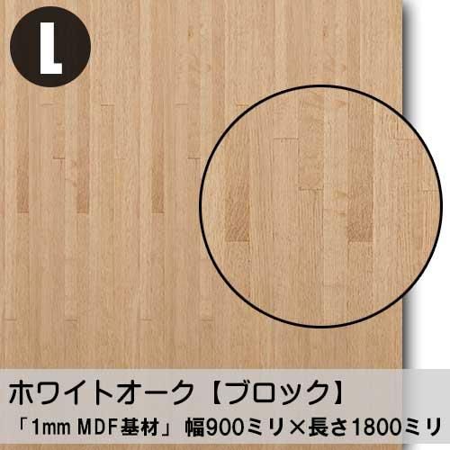 トミー(オーク材) 1ミリ厚の特殊なMDF基材に天然木のツキ板「ホワイトオーク」を