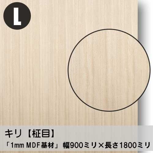1ミリ厚】キリ柾目の極薄天然木ツキ板合板「Lサイズ」の販売