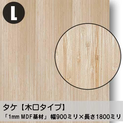 1ミリ厚の特殊なMDF基材に天然木のツキ板「タケ」を貼り合わせた