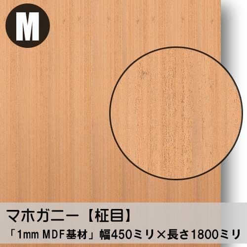 1ミリ厚】マホガニー柾目の極薄天然木ツキ板合板「Mサイズ」の販売