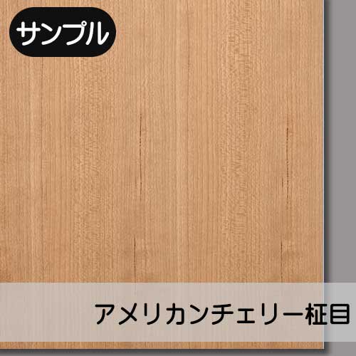 アメリカンチェリーの天然木ツキ板合板の販売。ツキ板専門店が製作直販