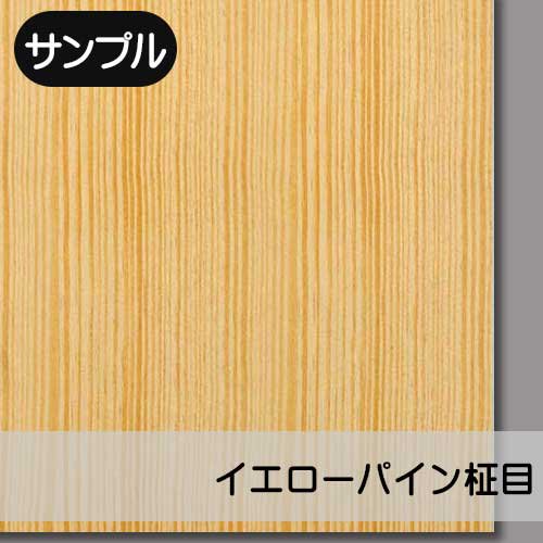 【イエローパイン柾目】の天然木ツキ板合板のサンプルを販売。実際の天然木を「見て」・「触れて」ツキ板の質感をお試しいただけます。