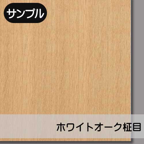 ホワイトオーク柾目】の天然木ツキ板合板のサンプルを販売。実際の天然木を「見て」・「触れて」ツキ板の質感をお試しいただけます。