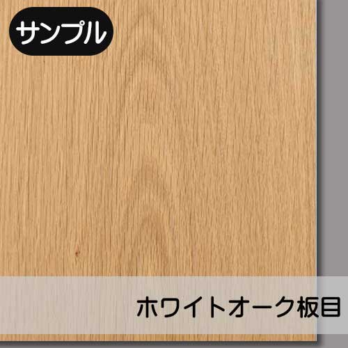 ホワイトオークの天然木ツキ板合板の販売。1枚から受注生産でツキ板