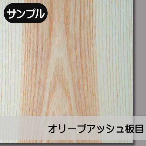 【サンプル】オリーブアッシュ【板目：BM貼り】幅250ミリ×長さ250ミリ「天然木のツキ板合板」