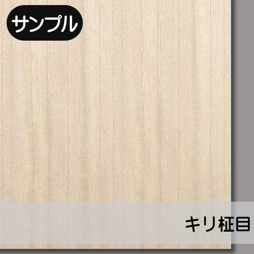 【サンプル】キリ【柾目】幅250ミリ×長さ250ミリ「天然木のツキ板合板」