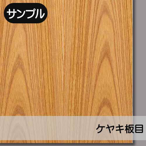 ケヤキ板目】の天然木ツキ板合板のサンプルを販売。実際の天然木を「見て」・「触れて」ツキ板の質感をお試しいただけます。