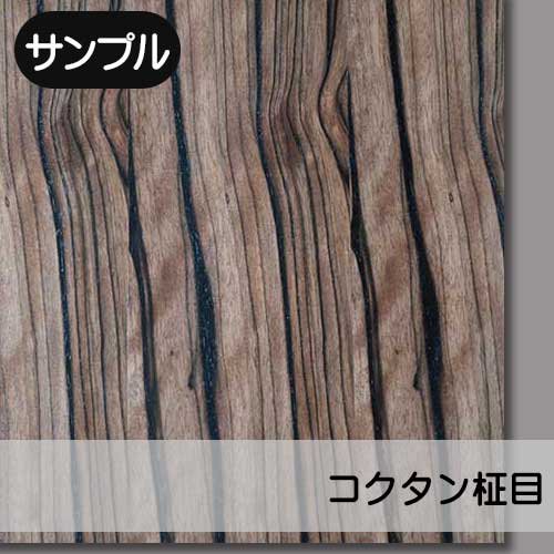 【サンプル】コクタン【柾目】幅250ミリ×長さ250ミリ「天然木のツキ板合板」