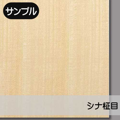 シナ柾目】の天然木ツキ板合板のサンプルを販売。実際の天然木を「見て」・「触れて」ツキ板の質感をお試しいただけます。