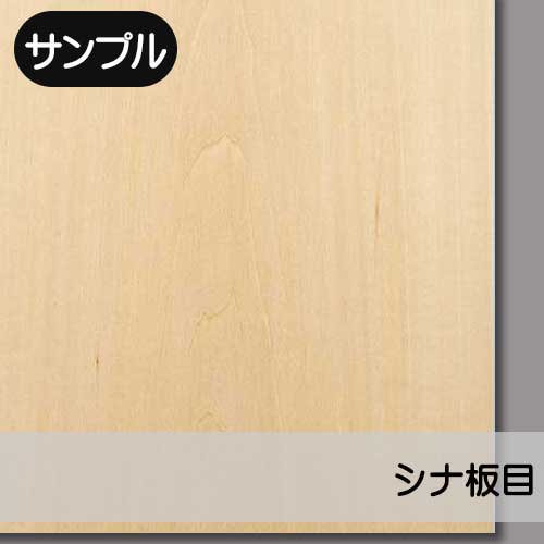 シナ板目】の天然木ツキ板合板のサンプルを販売。実際の天然木を「見て」・「触れて」ツキ板の質感をお試しいただけます。