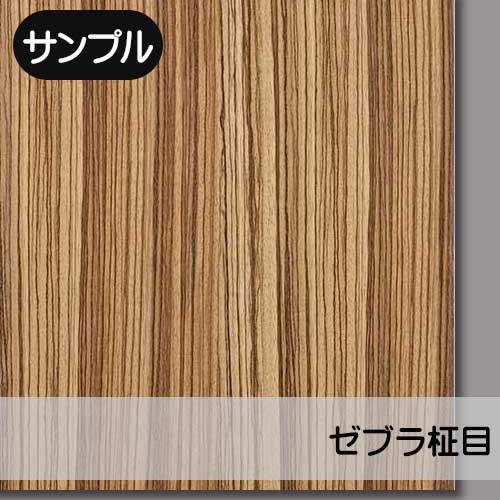 ゼブラ柾目】の天然木ツキ板合板のサンプルを販売。実際の天然木を「見て」・「触れて」ツキ板の質感をお試しいただけます。