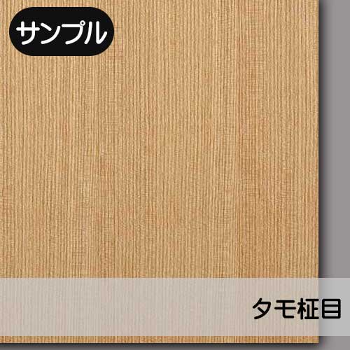 タモ柾目】の天然木ツキ板合板のサンプルを販売。実際の天然木を「見て」・「触れて」ツキ板の質感をお試しいただけます。