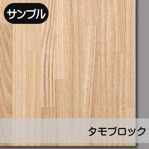 タモブロック】の天然木ツキ板合板のサンプルを販売。実際の天然木を