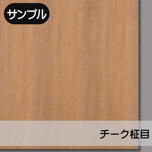 チーク柾目】の天然木ツキ板合板のサンプルを販売。実際の天然木を「見て」・「触れて」ツキ板の質感をお試しいただけます。