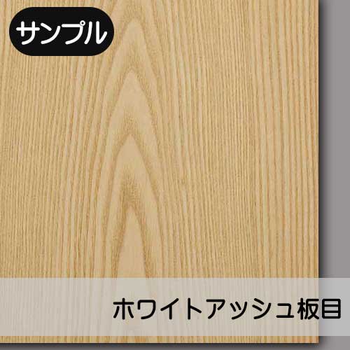 ホワイトアッシュ板目】の天然木ツキ板合板のサンプルを販売。実際の天然木を「見て」・「触れて」ツキ板の質感をお試しいただけます。