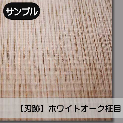 【サンプル】ホワイトオーク【柾目：刃跡】幅250ミリ×長さ250ミリ「天然木のツキ板合板」