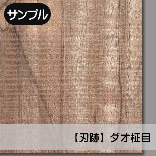 【サンプル】ダオ【柾目：刃跡】幅250ミリ×長さ250ミリ「天然木のツキ板合板」