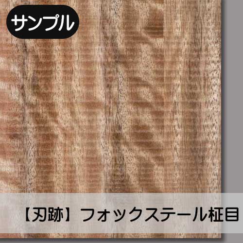 【サンプル】フォックステール【柾目：刃跡】幅250ミリ×長さ250ミリ「天然木のツキ板合板」