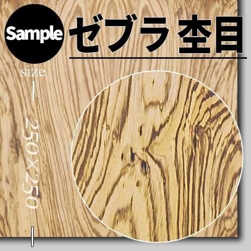 ゼブラの天然木ツキ板合板の販売。1枚から受注生産でツキ板専門店が