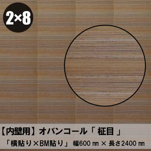 【2×8パネル】オバンコール【柾目：BM貼り：横貼り】幅600ミリ×長さ2430ミリ「壁用天然木のツキ板合板」