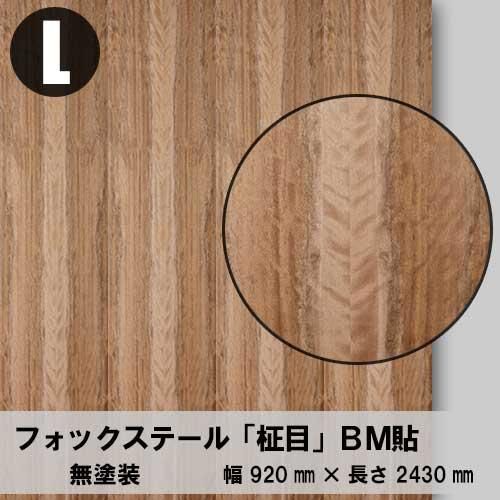 フォックステールの天然木ツキ板合板の販売。1枚から受注生産で フォックステールの天然木ツキ板合板の販売。1枚から受注生産で