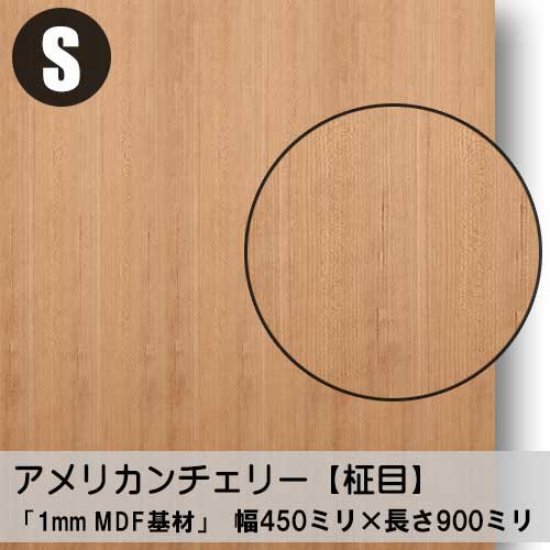 リニューアル用１ミリ厚のツキ板合板【アメリカンチェリー柾目】天然木ツキ板化粧合板