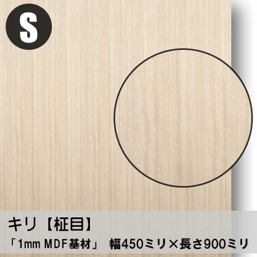１ミリ厚】キリ柾目の極薄天然木ツキ板合板「Sサイズ」の販売