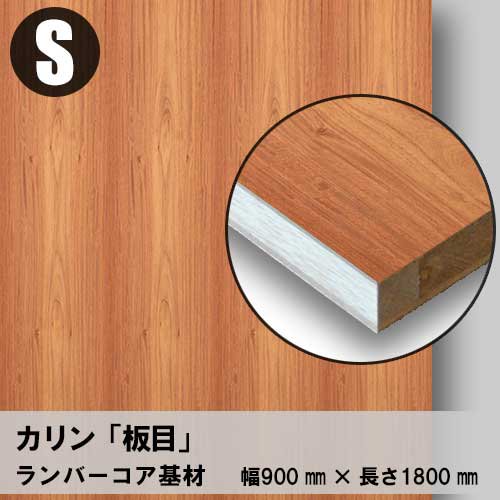 天然木のツキ板フリーボード【カリン板目】S：900*1800（ツキ板＋ランバーコア）