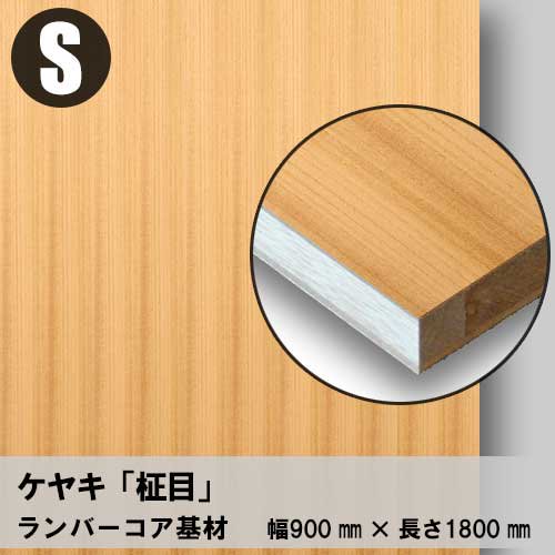 天然木のツキ板フリーボード【ケヤキ柾目】S：900*1800（ツキ板＋ランバーコア）