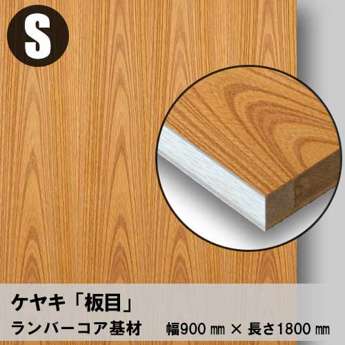 ケヤキ板目の天然木ツキ板フリーボード「Sサイズ」の販売。無料カットを利用して木工製作の時間短縮が可能です。