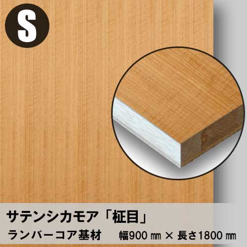 天然木のツキ板フリーボード【サテンシカモア柾目】S：900*1800（ツキ板＋ランバーコア）