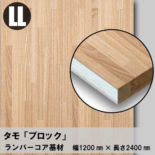 天然木のツキ板フリーボード【タモブロック】LL：1200*2400（ツキ板＋ランバーコア）
