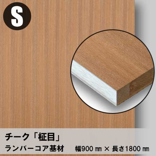 チーク柾目「Sサイズ」天然木のツキ板フリーボードの販売。無料カット 