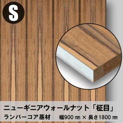 天然木のツキ板フリーボード【ニューギニアＷナット柾目】S：900*1800（ツキ板＋ランバーコア）