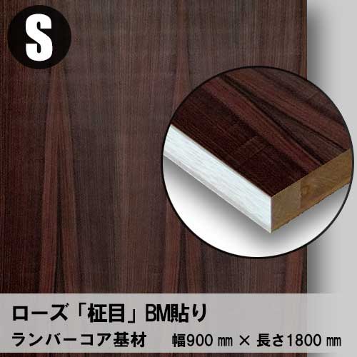 天然木のツキ板フリーボード【ローズ柾目】S：900*1800（ツキ板＋ランバーコア）
