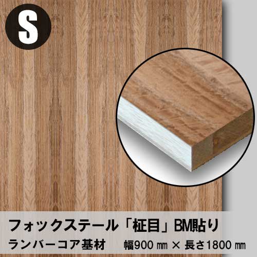 天然木のツキ板フリーボード【フォックステール柾目】S：900*1800（ツキ板＋ランバーコア）