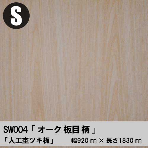 SW004は天然木素材を使って人工的に杢目を形成した人工単板をツキ板合板「Sサイズ」にした物です。無料カットで必要サイズを購入できます。