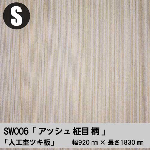【SW006】ホワイトアッシュ柾目柄【Sサイズ】幅910ミリ×長さ1820ミリ「人工杢ツキ板合板」（人工杢単板+合板）