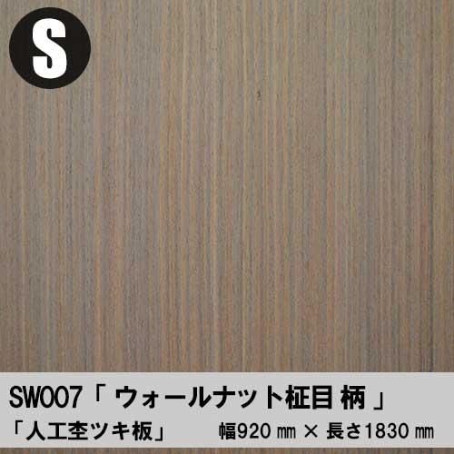 SW007は天然木の「ウォールナット柾目」の柄や色に似せた人工単
