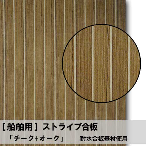 【船舶用】チーク+オーク【ストライプ：耐水合板】天然木のツキ板合板