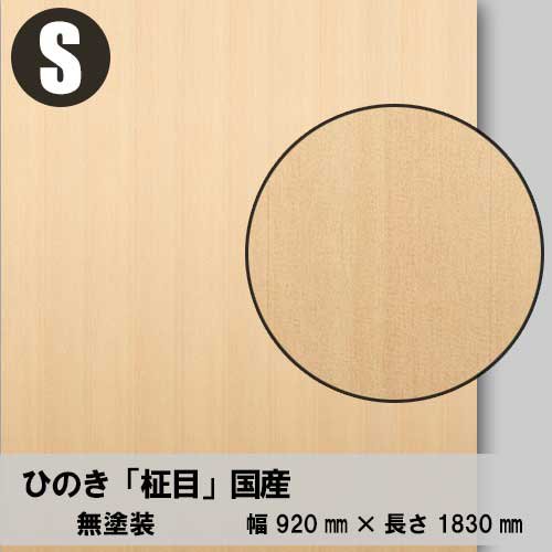【厚単板】ヒノキ【柾目】幅910ミリ×長さ1820ミリ「ツキ板合板」（ツキ板+合板）