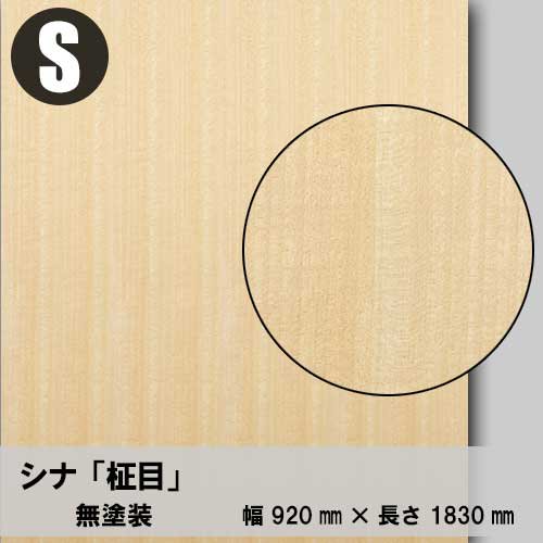【厚単板】シナ【柾目：Sサイズ】幅910ミリ×長さ1820ミリ「ツキ板合板」（ツキ板+合板）