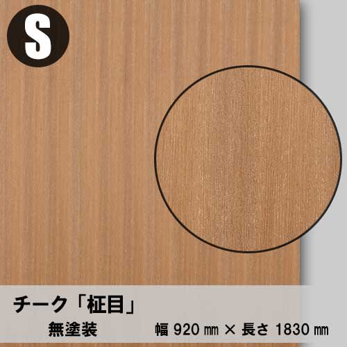 厚単板のチーク柾目の高級感のある天然木ツキ板合板の販売。無料カット