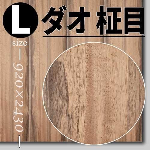 ダオの天然木ツキ板合板の販売。1枚から受注生産でツキ板専門店