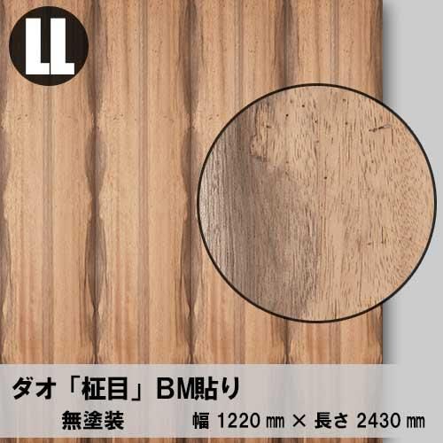 ダオ柾目のツキ板合板4×8サイズ「無塗装品」を1枚から卸売り ダオ柾目のツキ板合板4×8サイズ「無塗装品」を1枚から卸売り