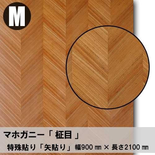 矢貼り】マホガニー柾目の特殊貼り天然木ツキ板合板「Mサイズ