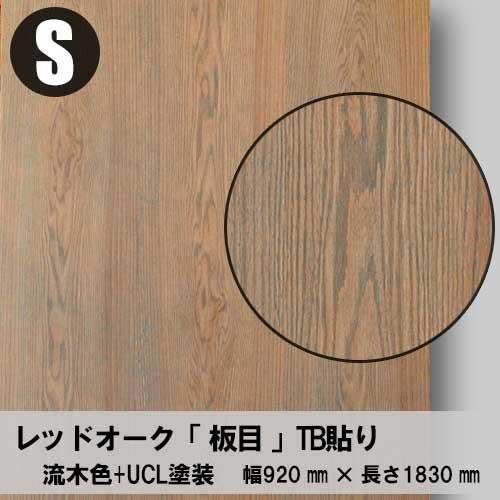 レッドオークの「天然木ツキ板合板」+「着色」+「UCL塗装」で風化